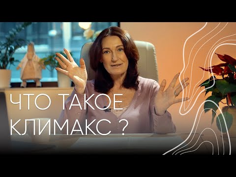 Видео: Что такое климакс? | Людмила Шупенюк