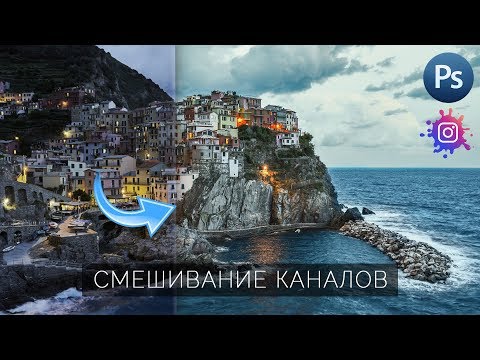 Видео: Уроки Фотошопа | СЕКРЕТНЫЙ МЕТОД HDR / Обработка фотографий в Photoshop