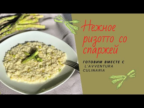 Видео: Настоящее нежное ризотто со спаржей, попробуй все легко и просто. #ризотто #итальянскиерецепты