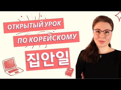 Видео: Открытый урок по корейскому языку тема “Дела по дому” 집안일