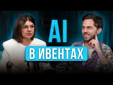 Видео: AI в ивентах