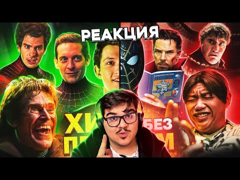 Видео: ▷ ВСЕ Киногрехи и Антигрехи "ЧЕЛОВЕКА-ПАУКА: НЕТ ПУТИ ДОМОЙ"!!! | РЕАКЦИЯ на Уголок Акра