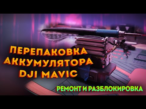 Видео: Ремонт и перепаковка аккумулятора Dji Mavic