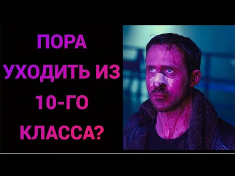 Видео: ЧТО ДЕЛАТЬ, ЕСЛИ ТЫ НЕ ТЯНЕШЬ УЧЁБУ В 10-ОМ КЛАССЕ?