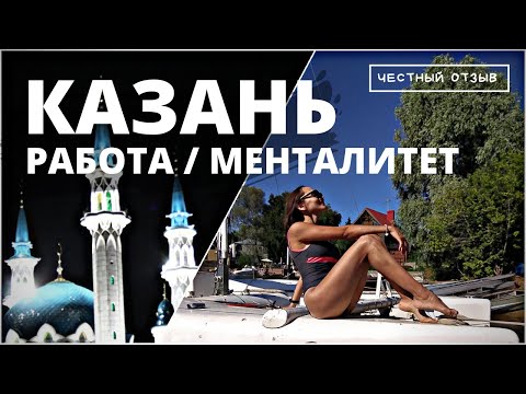 Видео: ПОГОДА В КАЗАНИ. ТАТАРСКИЙ МЕНТАЛИТЕТ. РАЙОНЫ. РАБОТА. Честный отзыв спустя 3 месяца жизни