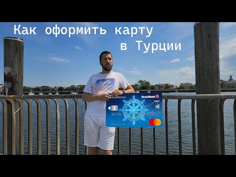 Видео: Через Мексику в США 2022. Как открыть банковскую карту в Турции.
