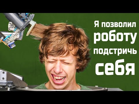 Видео: Я создал робота парикмахера