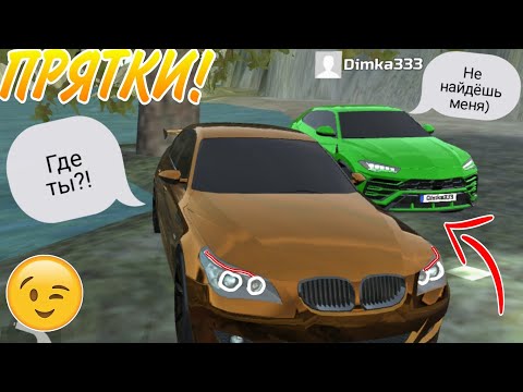 Видео: ТЫ НЕ НАЙДЕШЬ МЕНЯ! ПРЯТКИ В СИМУЛЯТОР АВТОМОБИЛЯ 2! CAR SIMULATOR 2!