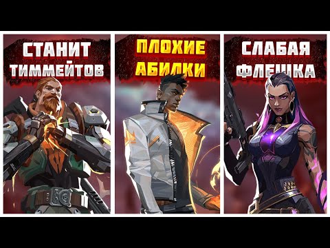 Видео: 3 ПРОБЛЕМЫ КАЖДОГО АГЕНТА в VALORANT | Валорант агенты
