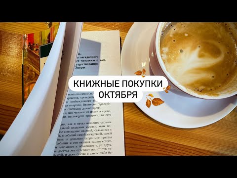 Видео: 🤎 ЛЮБИМЫЕ авторы и ДАВНИЕ книжные ЖЕЛАНИЯ🕯️- книжные ПОКУПКИ октября🍂