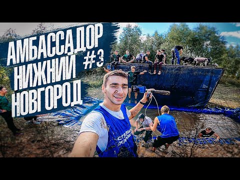 Видео: АМБАССАДОР #3 - НИЖНИЙ НОВГОРОД! | СТАЛЬНОЙ ХАРАКТЕР