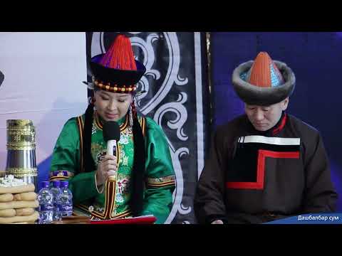 Видео: Мэндийн ерөөлтэй миний Дорнод 2023: Дашбалбар сум