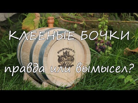 Видео: Клееная бочка. Правда или вымысел?