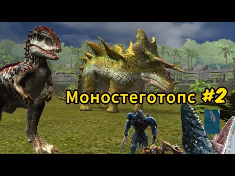 Видео: Супергибрид Моностеготопс и начало Дрожи Земли. Jurassic World The Game #2