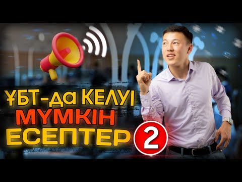 Видео: НАҒЫЗ ҰБТ-ДА КЕЛУІ МҮМКІН ЕСЕПТЕР №2