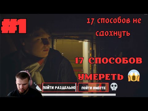 Видео: ЭТО НЕ ВЫЖИВАНИЕ, ЭТО ПЫТКА! ► ПРОХОЖДЕНИЕ 17 СПОСОБОВ НЕ СДОХНУТЬ #1