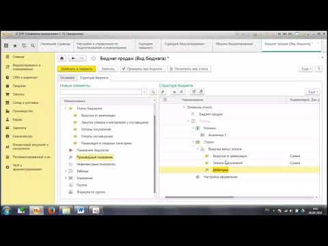 Видео: 1С ERP, Бюджетирование 2 Механизмы бюджетирования, Учебный курс