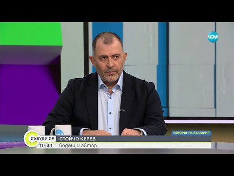 Видео: Стойчо Керев: Изкуственият интелект има роля и на тези избори - Събуди се (05.11.2023)