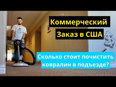 Видео: Вышел на Коммерческие Заказы. Химчистка Ковралина в США! Сколько Можно Заработать