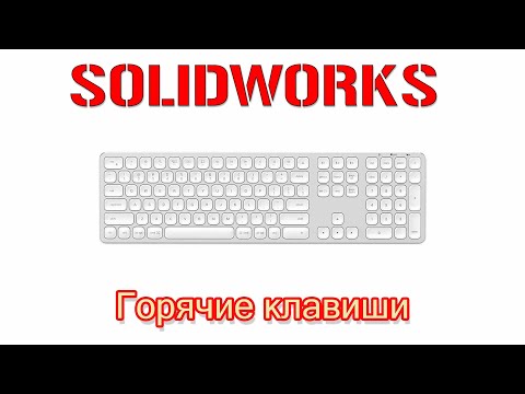 Видео: Solidworks. Горячие клавиши