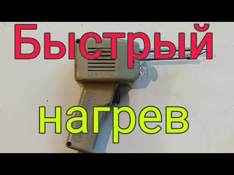 Видео: Паяльник быстрого нагрева