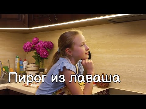 Видео: Пирог-закуска из лаваша