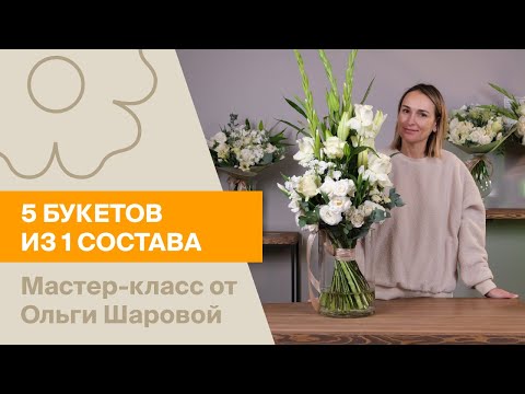 Видео: 5 букетов из 1 состава | Мастер-класс от Ольги Шаровой