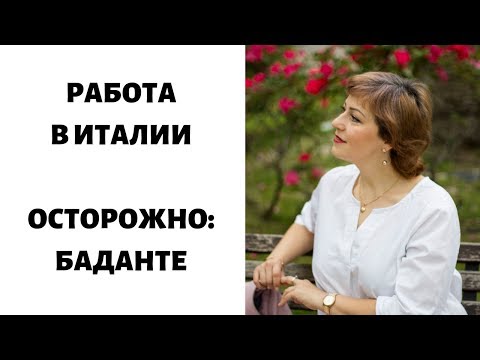 Видео: РАБОТА В ИТАЛИИ. ОСТОРОЖНО: БАДАНТЕ БРАВА