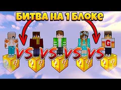 Видео: БИТВА НА 1 ЛАКИ БЛОКЕ В МАЙНКРАФТ | ТАКТИКА ЗА 1 СЕКУНДУ 20 СТРЕЛ! #1