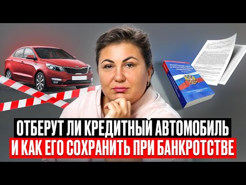 Видео: 🚗 Кредит на автомобиль при банкротстве можно ли взять и как?