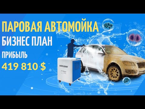 Видео: Автомойка паровая / Бизнес план/ Сколько можно зарабатывать