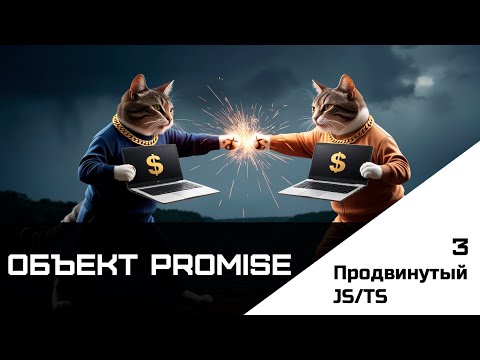 Видео: Frontend. Продвинутый JS-TS. Урок 3. Объект Promise. 1/3 Event loop