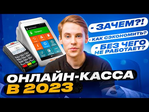 Видео: ТЫ НЕ СМОЖЕШЬ УСТАНОВИТЬ ОНЛАЙН-КАССУ, НЕ ПОСМОТРЕВ ЭТО ВИДЕО. ОНЛАЙН-КАССЫ В 2023 ГОДУ.