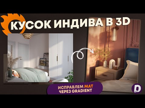 Видео: Кусок индива | 3ds Max | градиенты творят чудеса