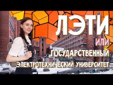 Видео: "ЛЭТИ" Электротехнический институт| Как поступить в СПбГЭТУ?