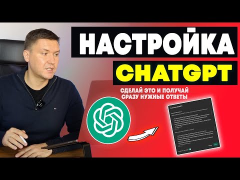 Видео: Секреты ChatGPT: Индивидуальные Инструкции (Customize ChatGPT) Гайд как получать лучшие ответы от ИИ