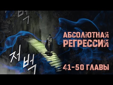 Видео: Абсолютная регрессия. Главы 41-50. Озвучка манги.