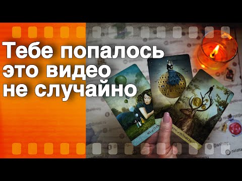 Видео: ❗️Это 200% Самое Сильное Гадание на Судьбу...🌷♣️ таро прогноз ♥️ знаки судьбы