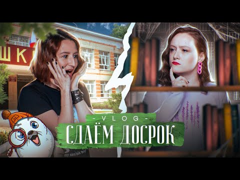 Видео: Влог от 30.03.23 | Сдаём досрок | Досрочный ЕГЭ по биологии | ЕГЭ-2025 по биологии