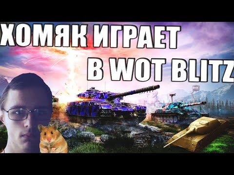 Видео: ХОМЯК ИГРАЕТ В WORLD OF TANKS BLITZ С ПОДПИСЧИКАМИ..