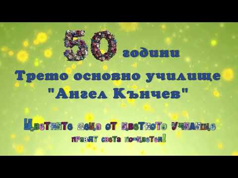 Видео: КОНЦЕРТ-СПЕКТАКЪЛ НА III ОУ "АНГЕЛ КЪНЧЕВ", ГР.ВАРНА