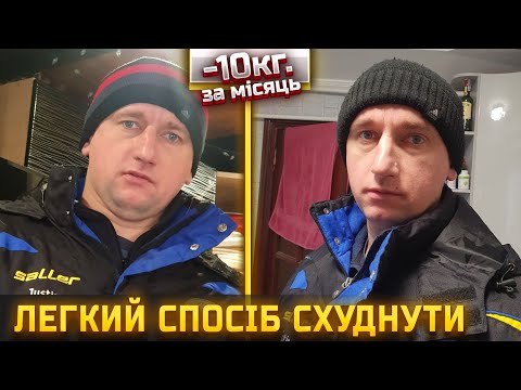 Видео: 🇺🇦Похудати ЛЕГКО! Випробовуєм ЗДОРОВЕ ХАРЧУВАННЯ! Це Вам не дієта!