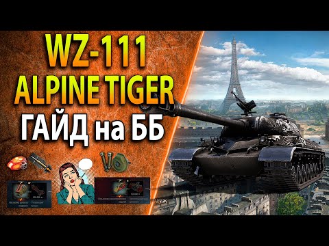Видео: WZ-111 ALPINE TIGER - ГАЙД на ББ - Стоит ли брать за боны в 2022- Оборудование, полевая модернизация