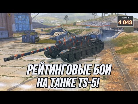 Видео: Меня не остановить! | Рейтинговый TS-5 | Путь в бриллиант!