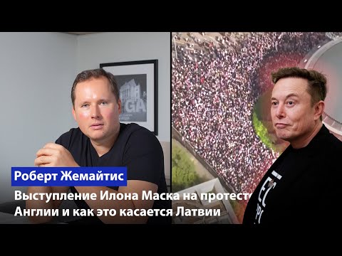 Видео: Выступление Илона Маска на протесте в Англии и как это касается Латвии / РОБЕРТ ЖЕМАЙТИС