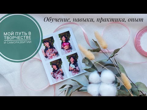 Видео: МОЙ ПУТЬ 🌈 Творческое мышление и мастерство🎨🙌 РОЗЫГРЫШ 🎉 #скрапбукинг