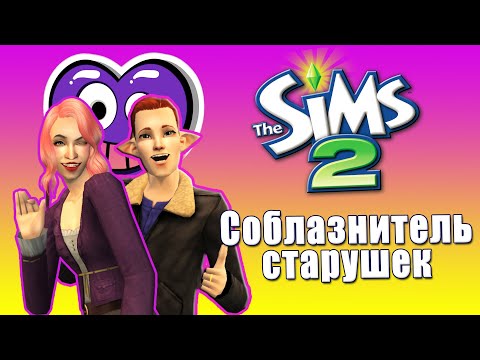 Видео: Что случилось с 1-м ребенком из 100 детей в Симс 2?