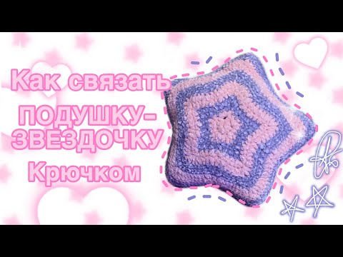 Видео: Как связать ПОДУШКУ-ЗВЕЗДОЧКУ крючком!/ How to crochet star-pillow.