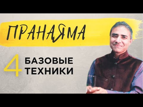 Видео: Пранаяма для начинающих | Дыхательная гимнастика йогов