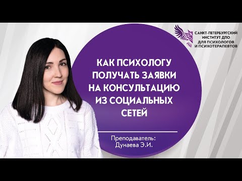 Видео: Как психологу получать заявки на консультацию из социальных сетей
